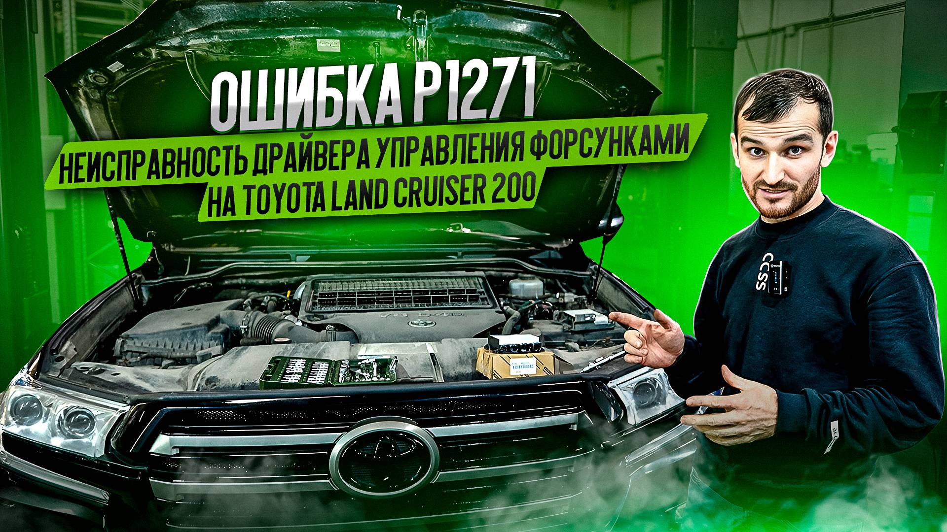 Ошибка P1271. Неисправность драйвера управления форсунками на Toyota Land Cruiser 200 смотреть онлайн