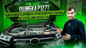 Ошибка P1271. Неисправность драйвера управления форсунками на Toyota Land Cruiser 200