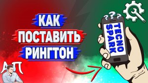 Как поставить рингтон на Tecno Spark?