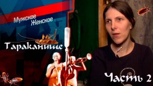 Дети в нечистотах. Мужское / Женское. Квартира из тараканов! ОБЗОР 2 часть