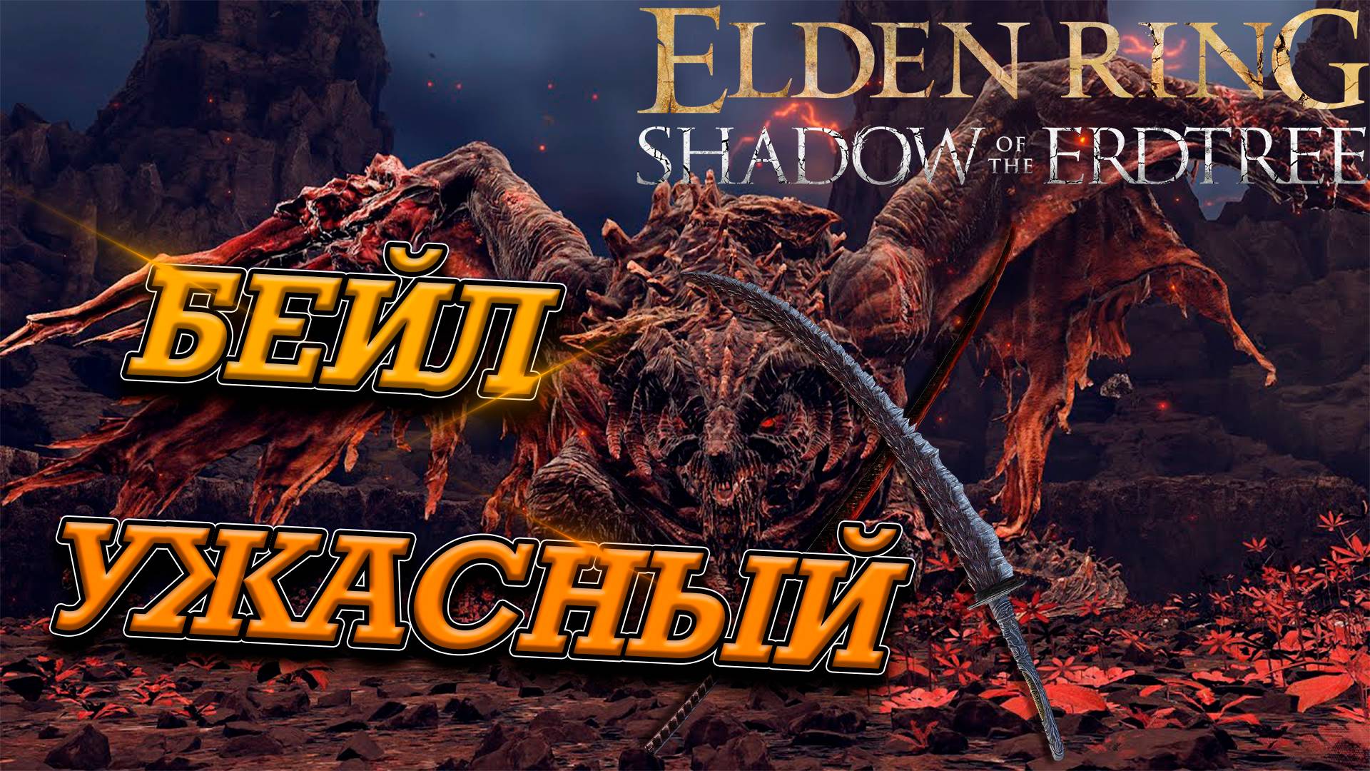 БОСС БЕЙЛ УЖАСНЫЙ! ВСЁ ЛЕГКО И ПРОСТО! Elden ring Shadow of the Erdtree смотреть онлайн
