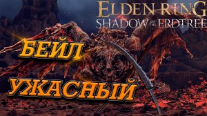 БОСС БЕЙЛ УЖАСНЫЙ! ВСЁ ЛЕГКО И ПРОСТО! Elden ring Shadow of the Erdtree