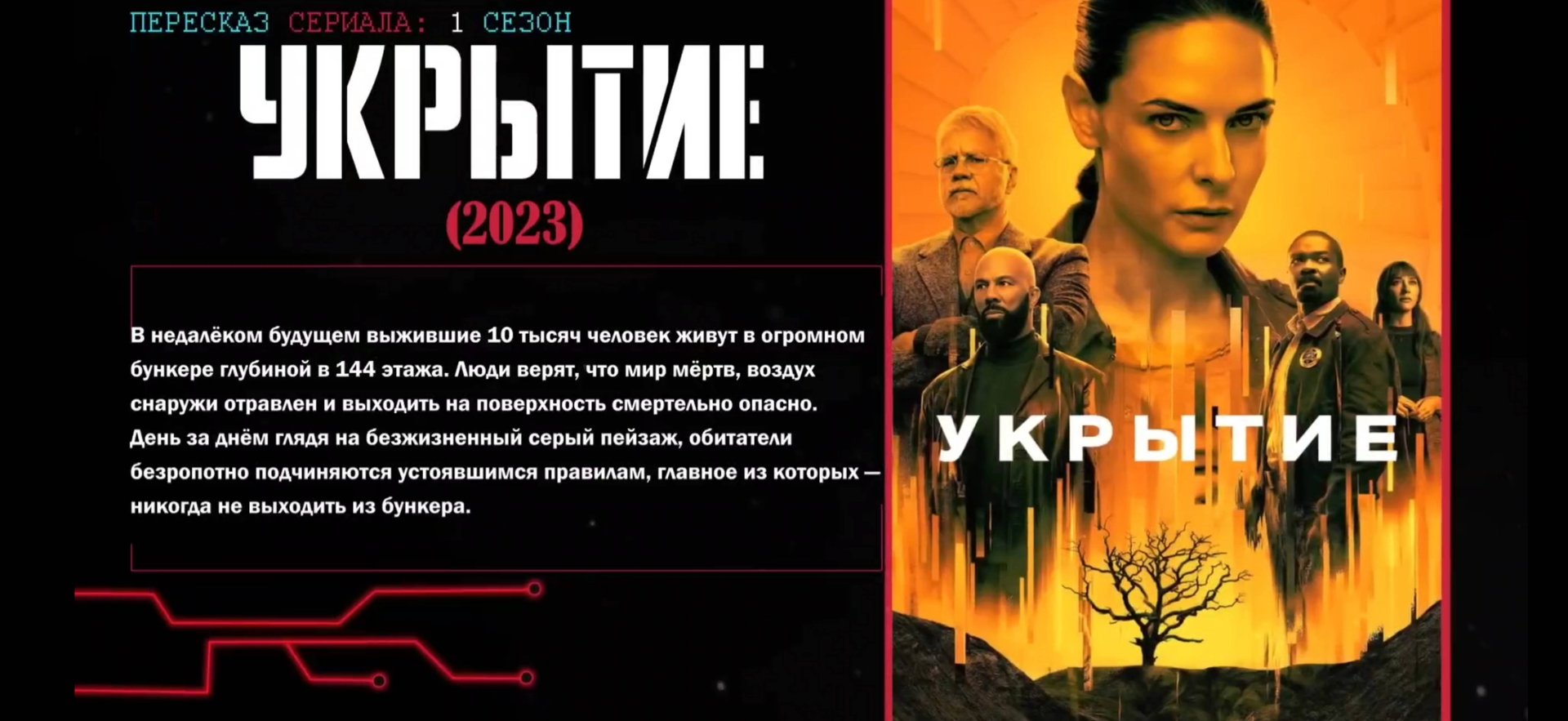 Укрытие 1 сезон . Краткий пересказ . смотреть онлайн