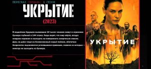 Укрытие 1 сезон . Краткий пересказ .