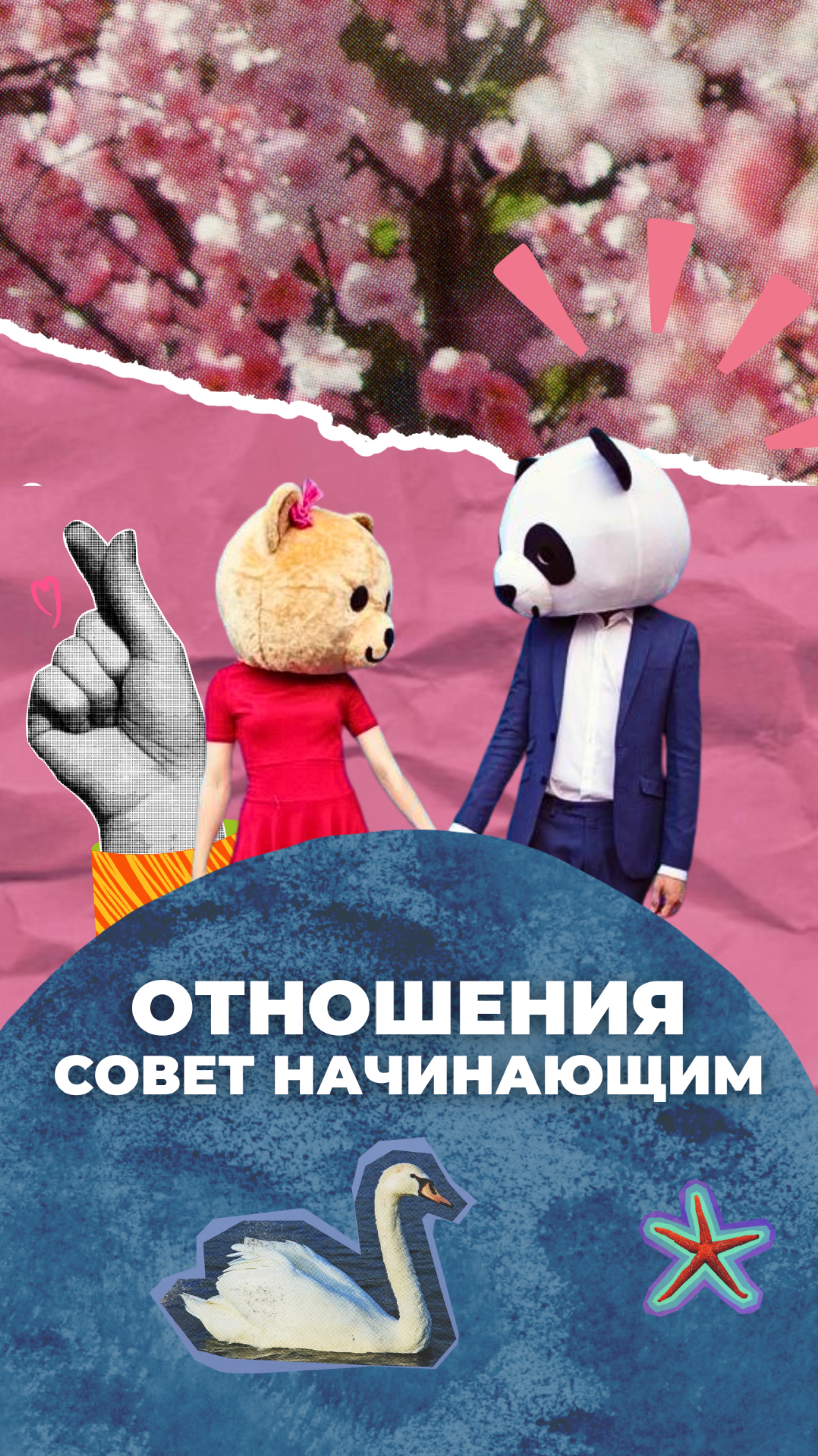 Отношения. Совет начинающим смотреть онлайн