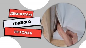 Демонтаж теневого потолка