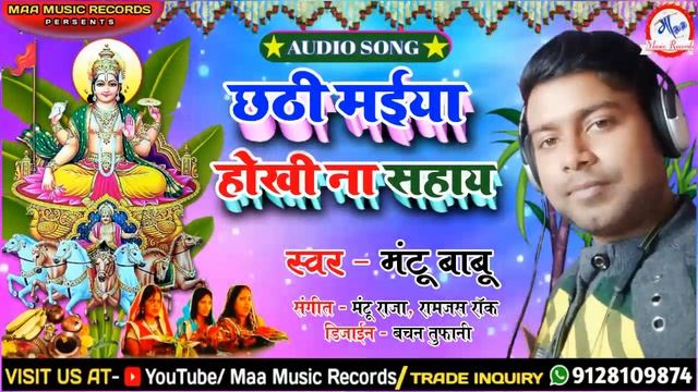#MANTU BABU का मनमोहक छठ गीत 2020 | _ Chhathi Maiya Hokhi Na Sahay | New Bhojpuri Aragh Geet смотреть онлайн