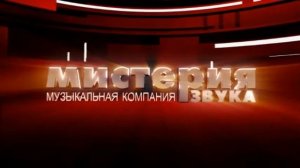 Мистерия звука - Заставка (16:9)