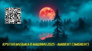 КРУТАЯ МУЗЫКА В МАШИНУ 2025 - AMBIENT (ЭМБИЕНТ) ТОП МУЗЫКА ШАЗАМ 147