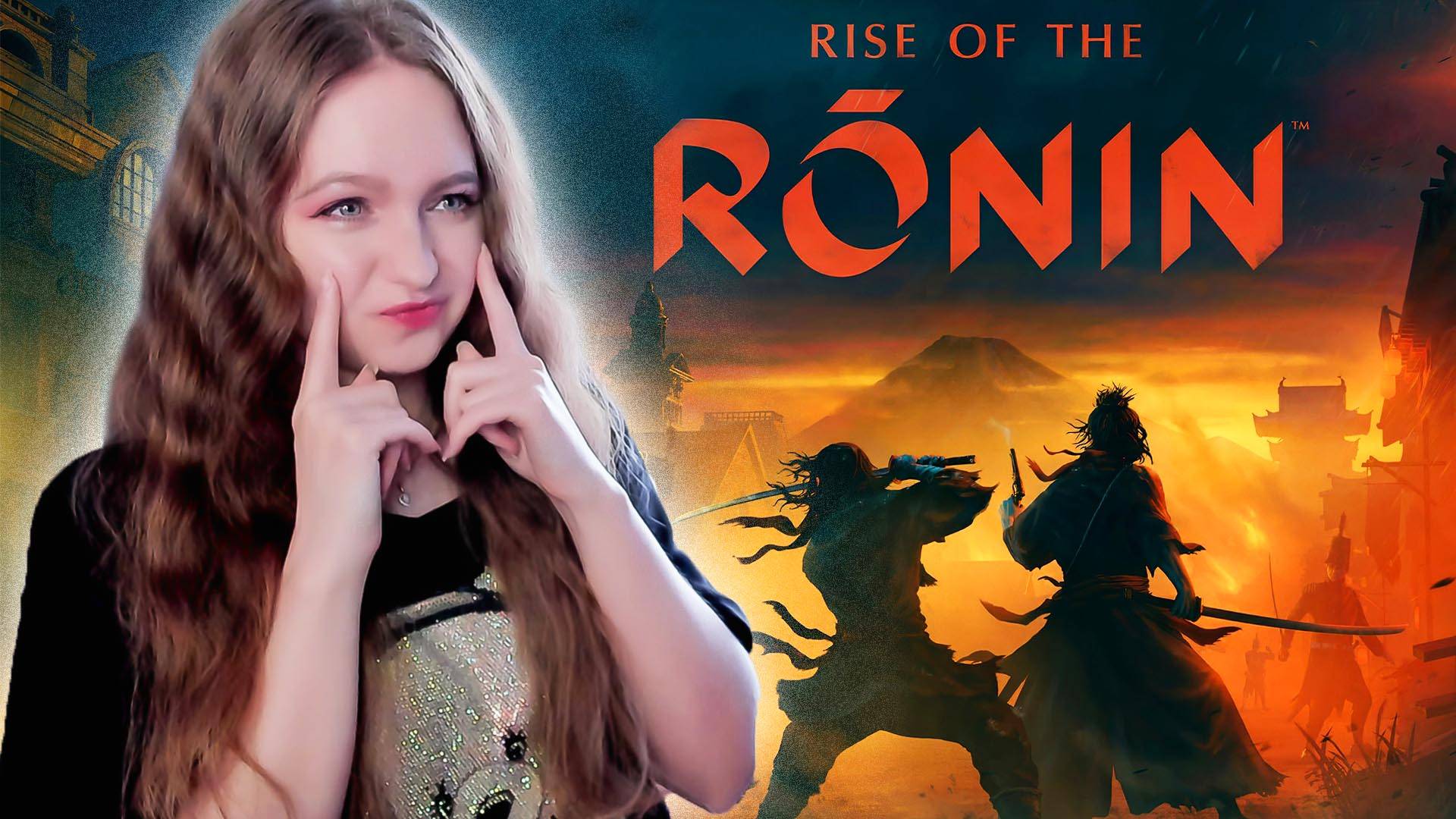 СТРИМ ➜ Rise of the Ronin Полное Прохождение На РУССКОМ НА ПК ➤ РАЙЗ ОФ ЗЕ РОНИН Обзор #1 смотреть онлайн