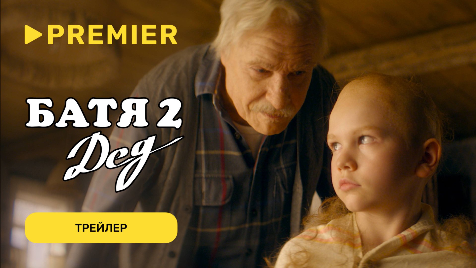 Батя 2. Дед | Трейлер | PREMIER смотреть онлайн