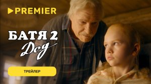 Батя 2. Дед | Трейлер | PREMIER