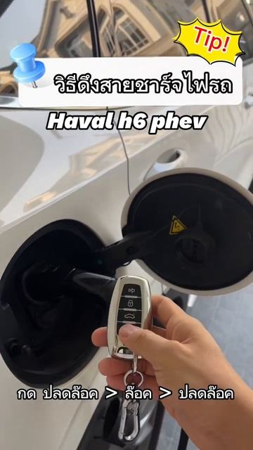 วิธีดึงสายชาร์จไฟ #haval #h6 #phev #ev #gwm #รถยนต์ไฟฟ้า #pluginhybrid #ชาร์จรถไฟฟ้า #evcar смотреть онлайн