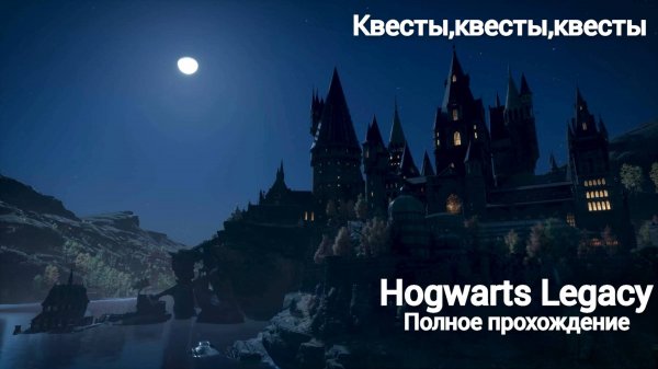 | Hogwarts Legacy || - Полное прохождение 40ч.