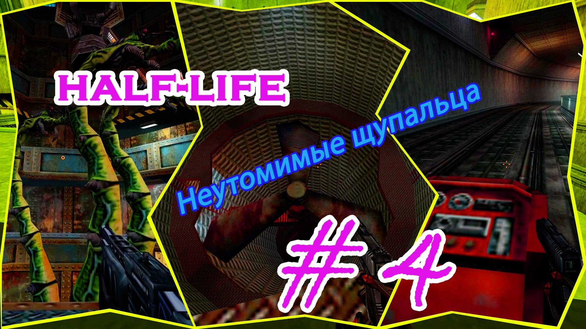 Радиация, Тентакл, Меткость|Серия:4|Half Life|Прохождение