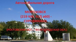 Автодорога 219 км, а/д А260 (Морозовский р/н, Ростовская обл.) - Суровикино