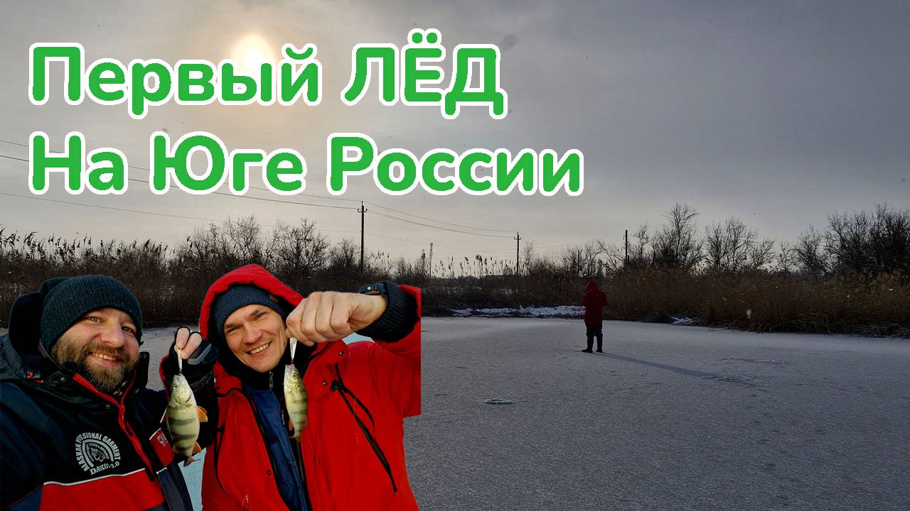 Ловля окуня на Блесну / Какая Блесна Ловит Окуня / Первый лед на Юге России /Зимняя рыбалка смотреть онлайн