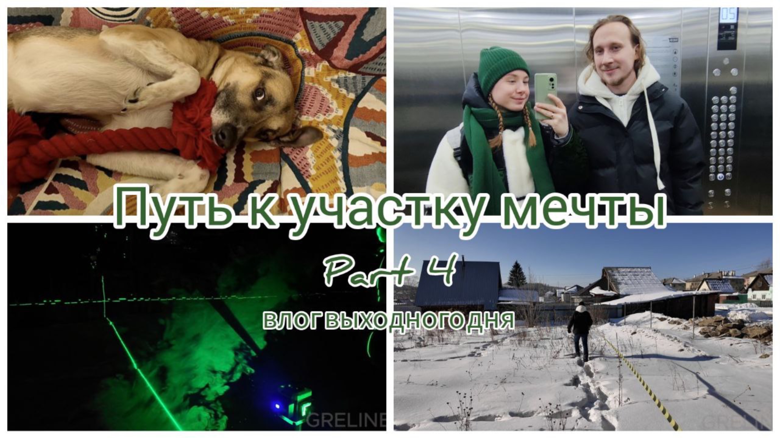 Влог выходного дня. Рисуем дом на участке, рассказываем про планировку и измеряем перепады.