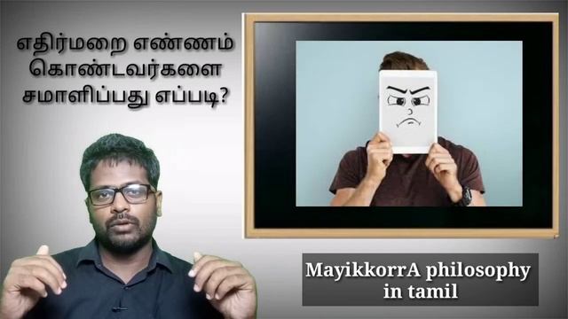எதிர்மறை எண்ணம் கொண்டவர்களை சமாளிப்பது எப்படி??? смотреть онлайн