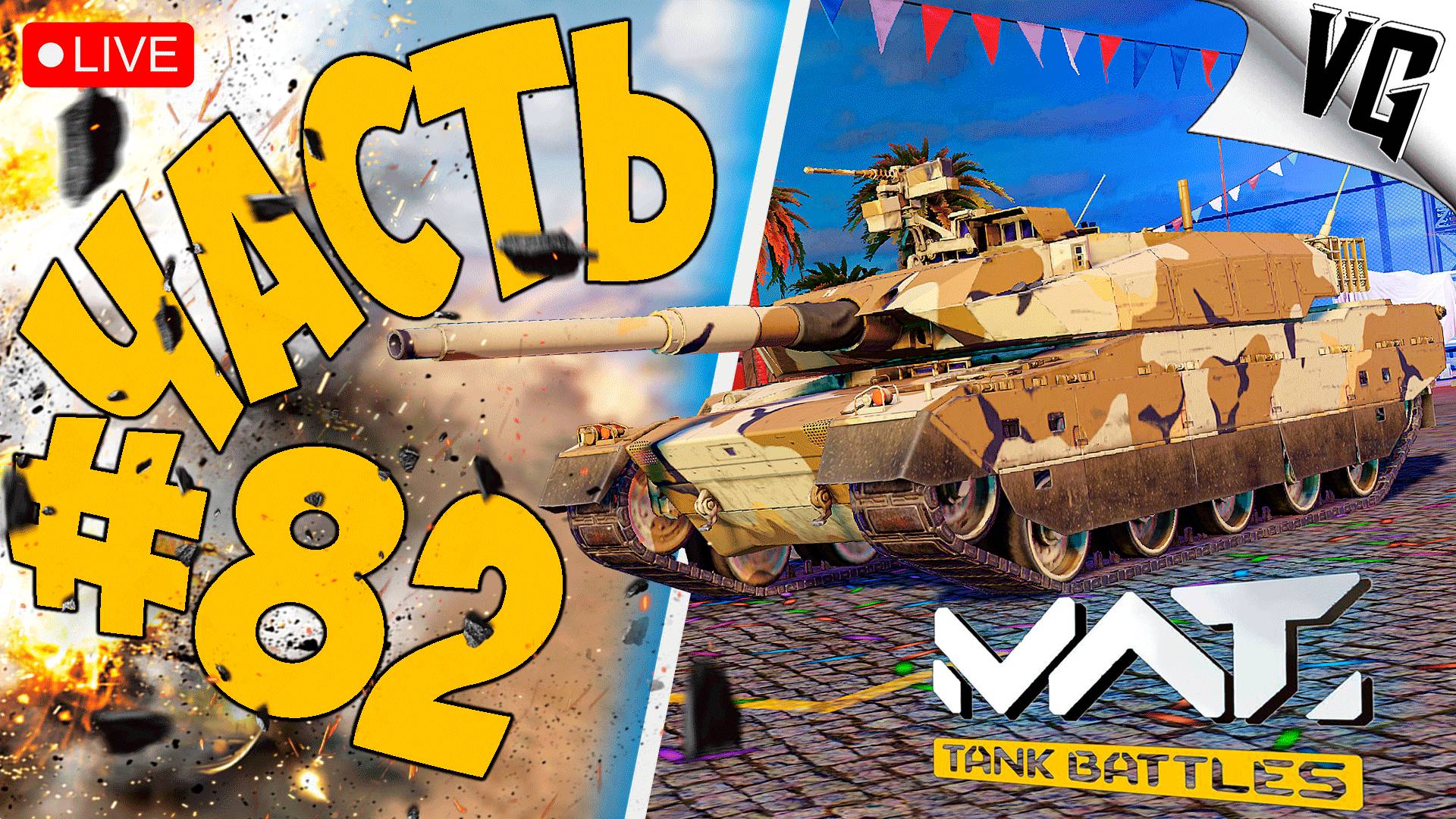 НЕМНОГО 4 ТИРА ➤ ЧАСТЬ 82 ➤ MWT: TANK BATTLES 🔴 #mwttankbattles смотреть онлайн