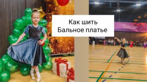 Как шить БАЛЬНОЕ ПЛАТЬЕ. Шью Первый раз!