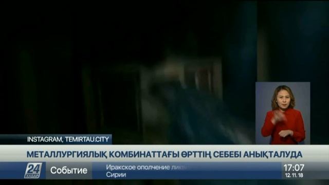 Қарағанды облысында металлургиялық комбинаттағы өрттің себебі анықталуда смотреть онлайн