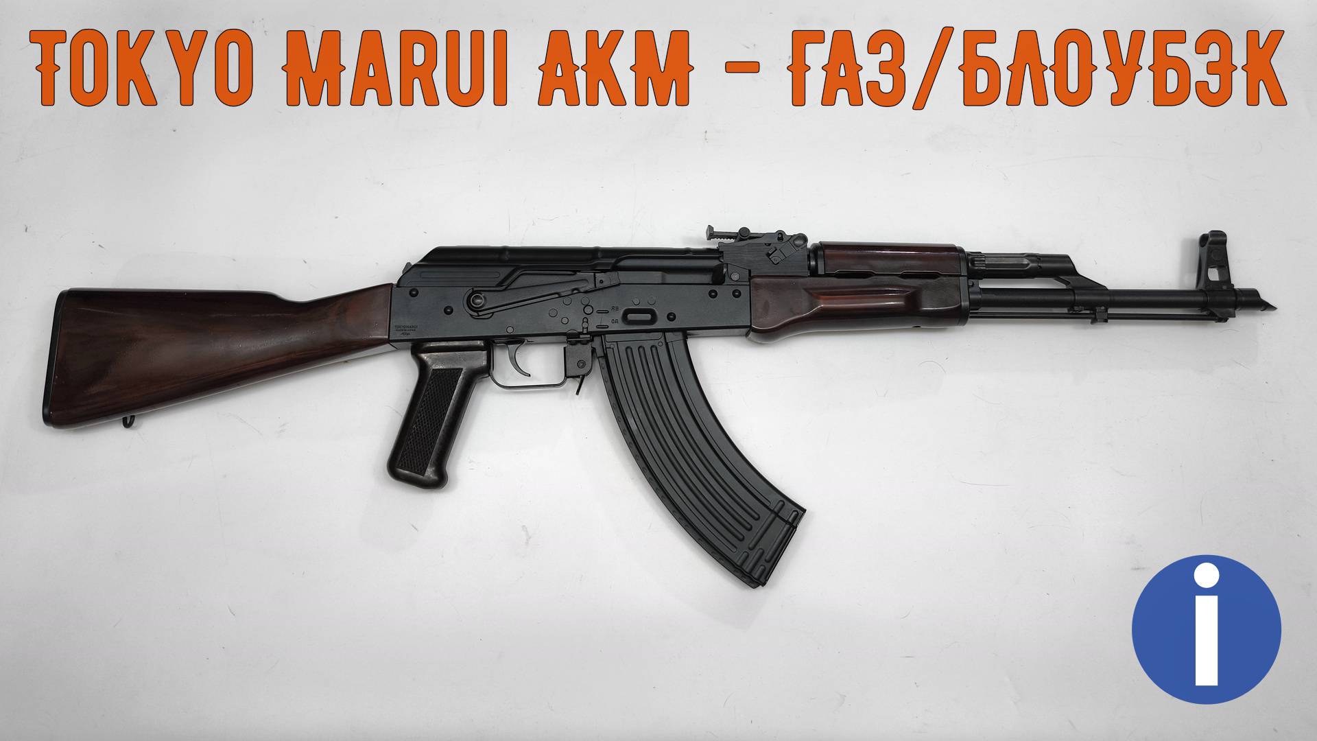 TOKYO MARUI АКМ - СТРАЙКБОЛЬНЫЙ АВТОМАТ С BLOWBACK - ОБЗОР И ТЮНИНГ смотреть онлайн