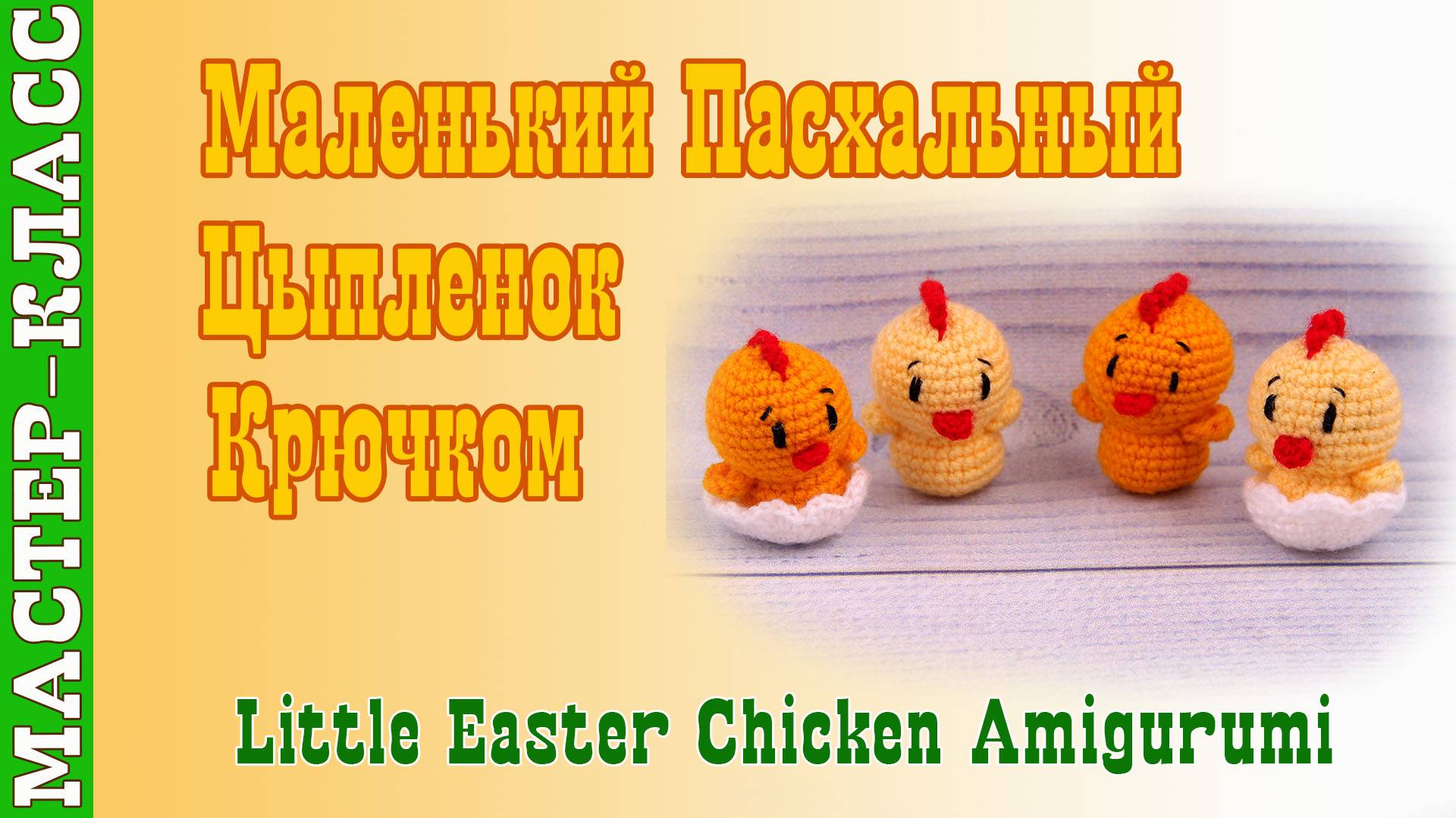 Игрушка амигуруми вязаная Игрушка Маленький пасхальный цыпленок крючком своими руками смотреть онлайн