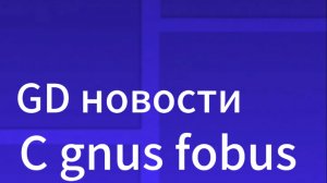 Гд новости прошедшей недели с Gnus Fobus^ом