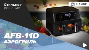 Аэрогриль Libhof AFB-11D black