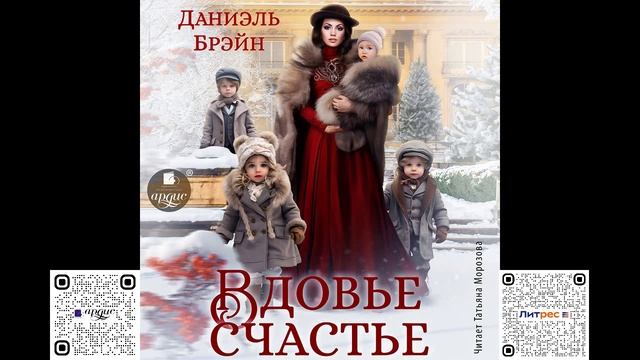 Вдовье счастье. Даниэль Брэйн. Аудиокнига смотреть онлайн
