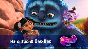 Шахерезада. Нерассказанные истории, 1 сезон, 19 серия. На острове Вак-Вак