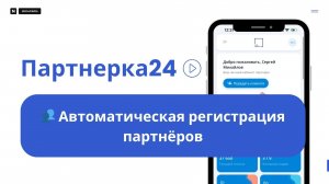 👥 Автоматическая регистрация партнёров в Партнёрка24: От формы до воронки продаж