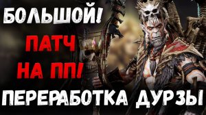 Большой Патч На ПП! Ребаланс Дурзы | Хамета | Watcher of Realms