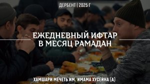 Ежедневный ифтар в месяц Рамадан в Хамшари мечети им. Имама Хусейна (а)