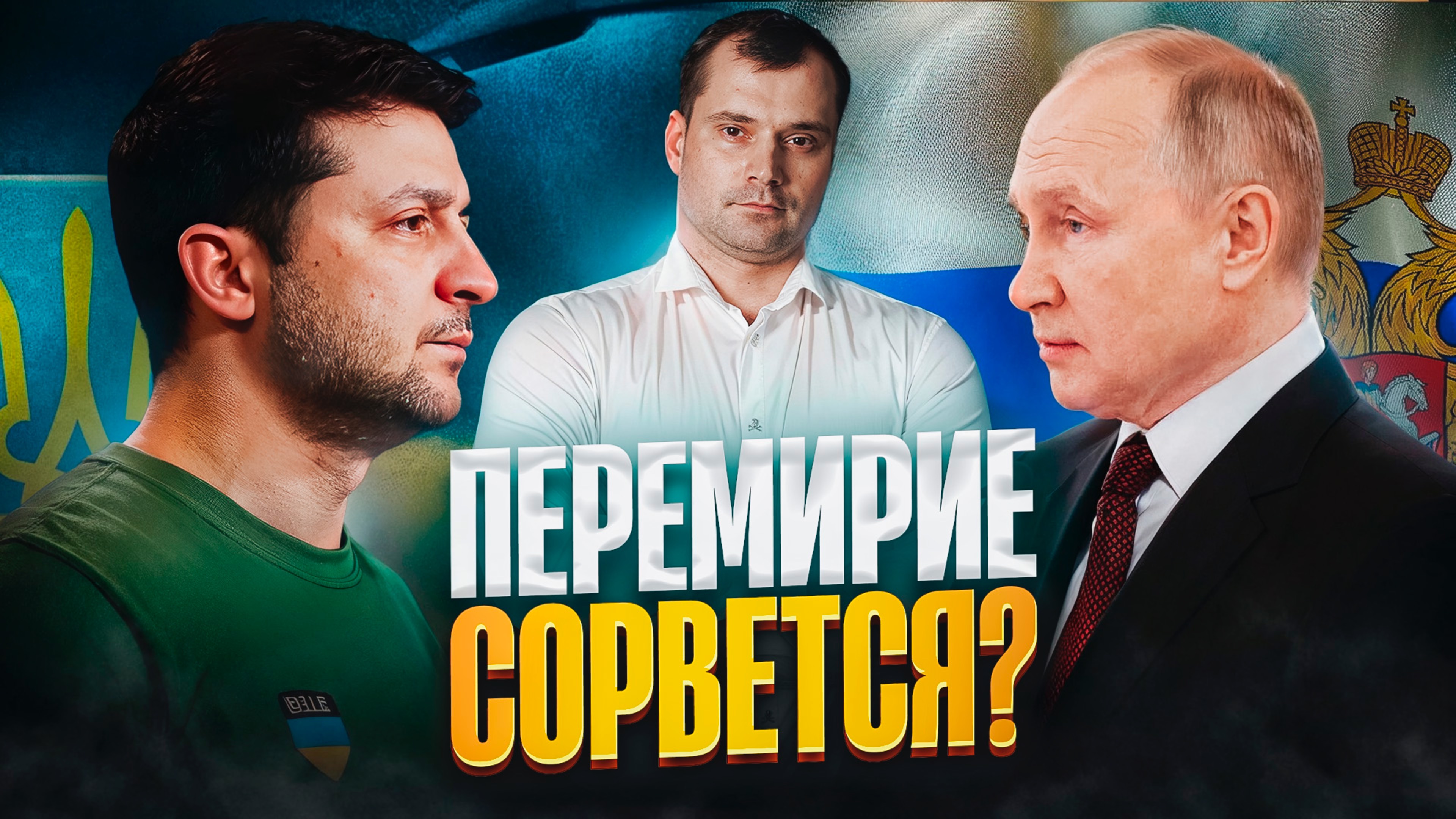 Перемирие сорвётся?