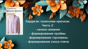 Кардиган тунисским крючком | МК | Старт | Часть 2 #тунисскоевязание #tunisiancrochet #мастеркласс