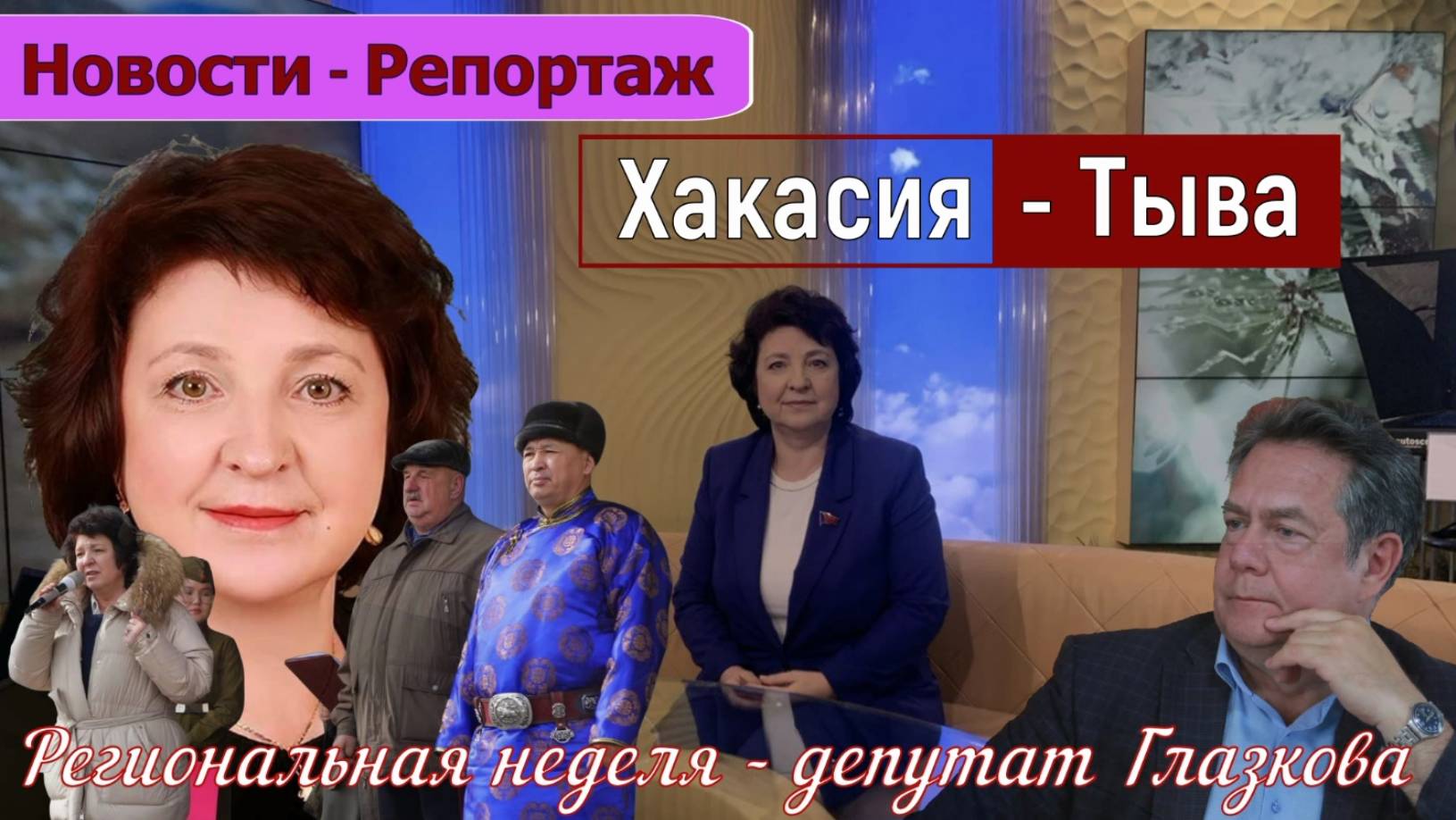 ГЛАЗКОВА & ПЛАТОШКИН _Хакасия-Тыва! Региональная неделя... смотреть онлайн