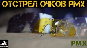 Отстрел очков PMX | Очки против дробовика | Испытания, тест, отзыв