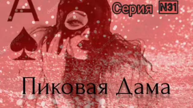 Пиковая Дама. СерияN31. Диалоги с коллекторами. Банками. МФО. ФЗ 230. Антиколлекторы смотреть онлайн