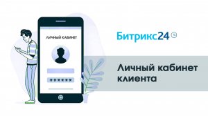 Личный кабинет клиента в Битрикс24