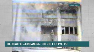 Гостиница «Сибирь»: огонь в 1995 году тушили 12 часов. Погибли семеро и пострадал 21 человек