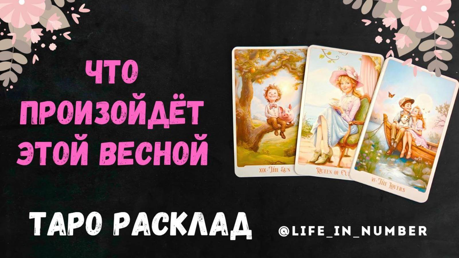 🌺ЧТО ПРОИЗОЙДЕТ ЭТОЙ ВЕСНОЙ 🌺 смотреть онлайн