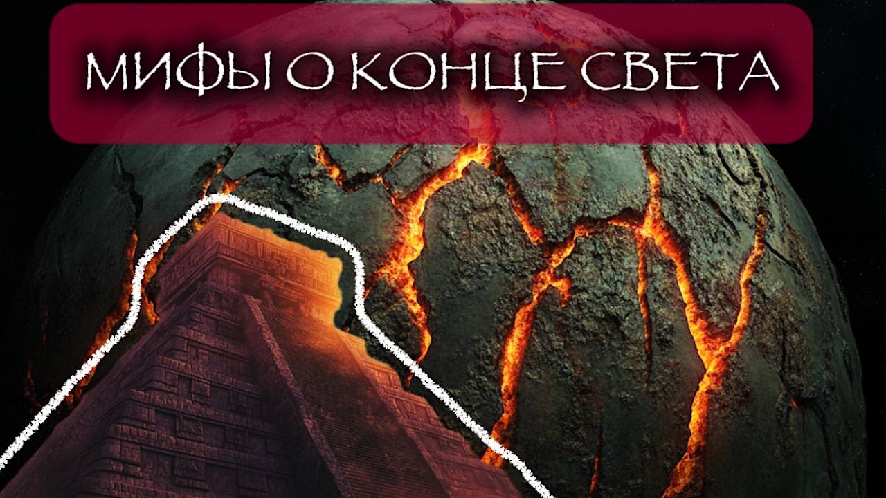 ЛЕКЦИЯ ДЛЯ СНА 🌙💤 | МИФЫ О КОНЦЕ СВЕТА: РАГНАРЁК, МАЙЯ И ДРЕВНИЕ ПРОРОЧЕСТВА смотреть онлайн