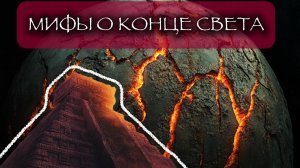 ЛЕКЦИЯ ДЛЯ СНА 🌙💤 | МИФЫ О КОНЦЕ СВЕТА: РАГНАРЁК, МАЙЯ И ДРЕВНИЕ ПРОРОЧЕСТВА