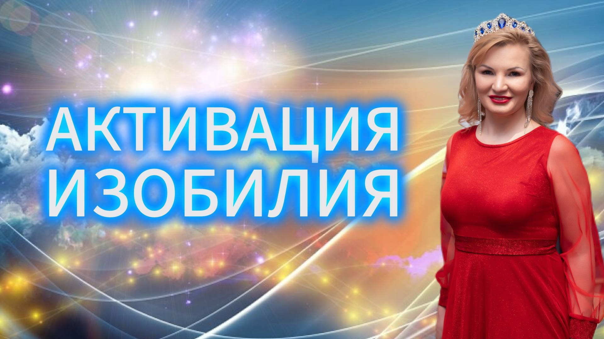 Активация изобилия смотреть онлайн