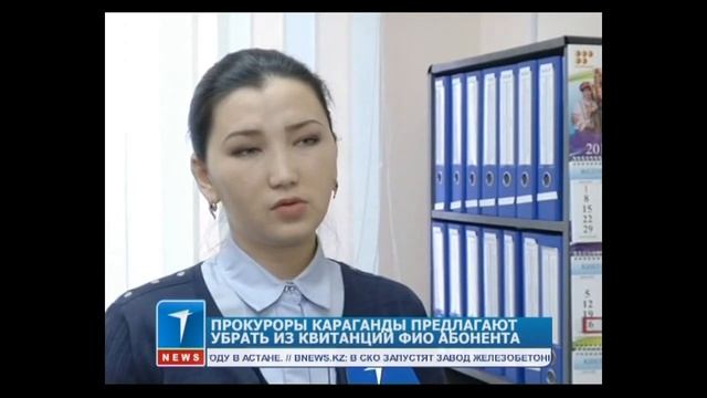 Прокуроры Караганды предлагают убрать из квитанций ФИО абонента смотреть онлайн