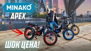 Электровелосипед MINAKO APEX шок цена