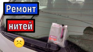 Попытка восстановить  нити обогрева заднего стекла