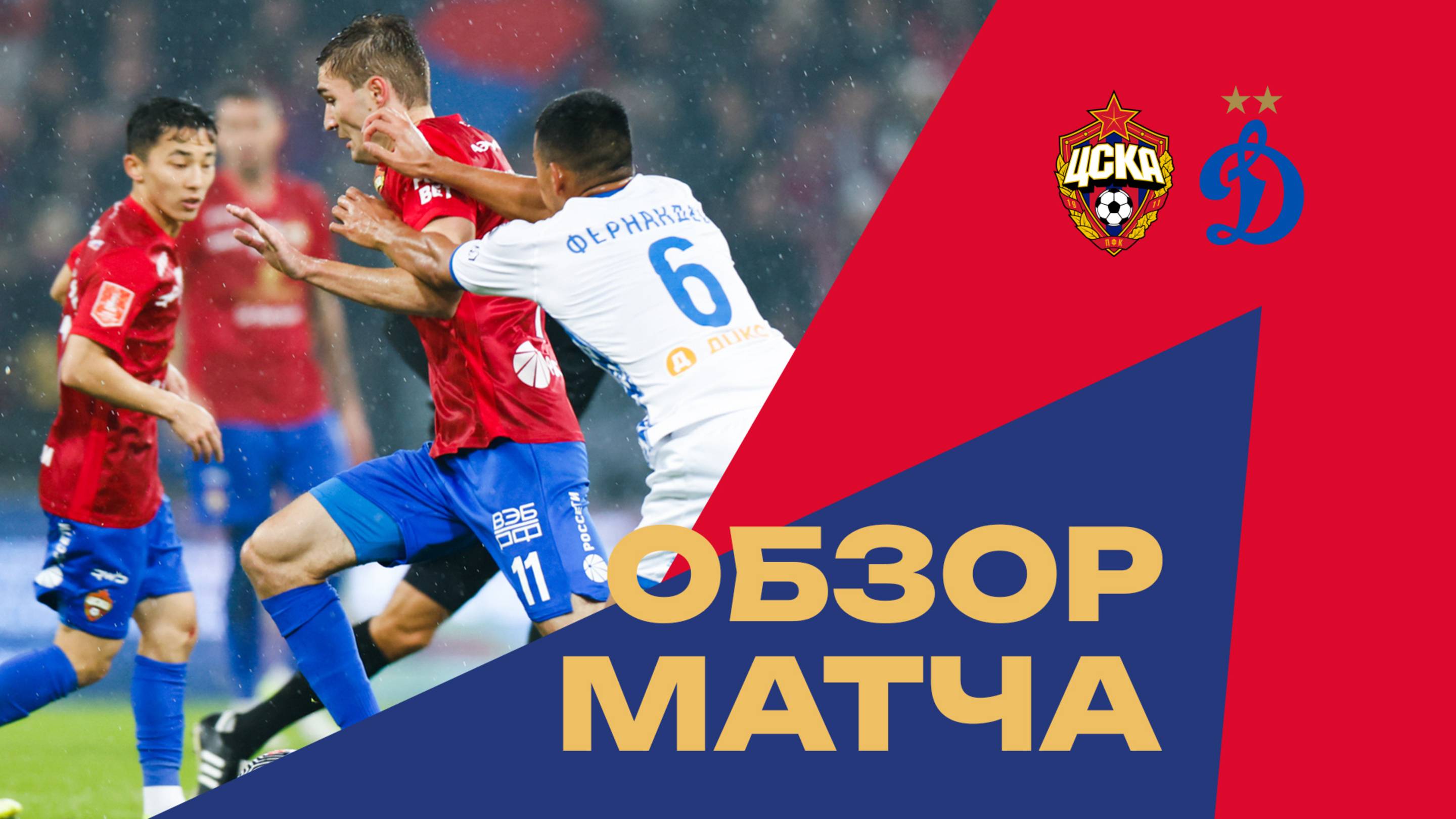 ПФК ЦСКА – Динамо | Обзор матча смотреть онлайн